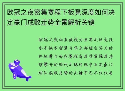 欧冠之夜密集赛程下板凳深度如何决定豪门成败走势全景解析关键