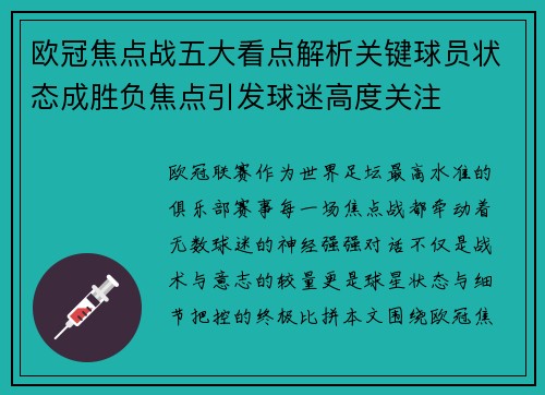 欧冠焦点战五大看点解析关键球员状态成胜负焦点引发球迷高度关注