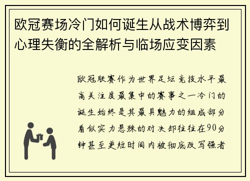 欧冠赛场冷门如何诞生从战术博弈到心理失衡的全解析与临场应变因素