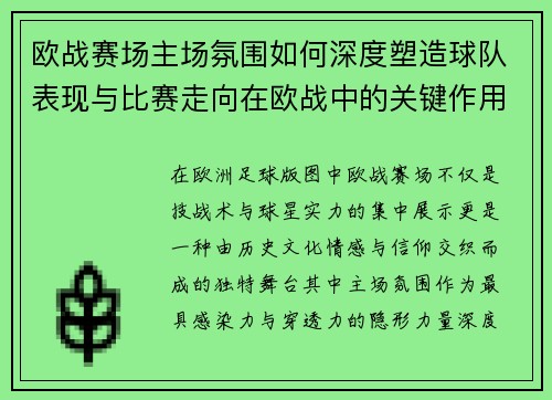 欧战赛场主场氛围如何深度塑造球队表现与比赛走向在欧战中的关键作用