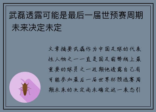 武磊透露可能是最后一届世预赛周期 未来决定未定