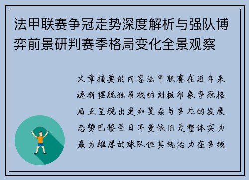 法甲联赛争冠走势深度解析与强队博弈前景研判赛季格局变化全景观察 法甲联赛争冠走势深度解析与强队博弈前景研判赛季格局变化全景观察