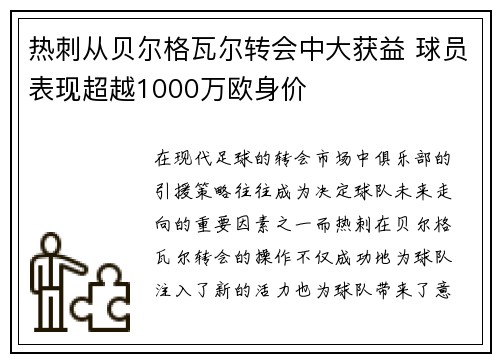 热刺从贝尔格瓦尔转会中大获益 球员表现超越1000万欧身价