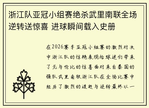 浙江队亚冠小组赛绝杀武里南联全场逆转送惊喜 进球瞬间载入史册