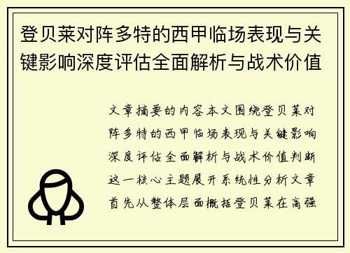 登贝莱对阵多特的西甲临场表现与关键影响深度评估全面解析与战术价值判断