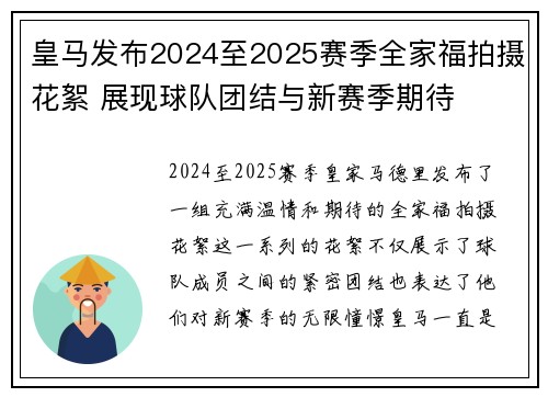 皇马发布2024至2025赛季全家福拍摄花絮 展现球队团结与新赛季期待