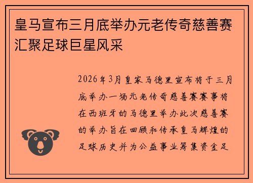 皇马宣布三月底举办元老传奇慈善赛汇聚足球巨星风采