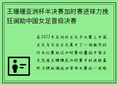 王珊珊亚洲杯半决赛加时赛进球力挽狂澜助中国女足晋级决赛