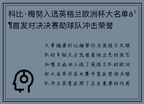 科比·梅努入选英格兰欧洲杯大名单并首发对决决赛助球队冲击荣誉