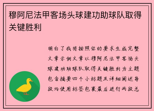 穆阿尼法甲客场头球建功助球队取得关键胜利