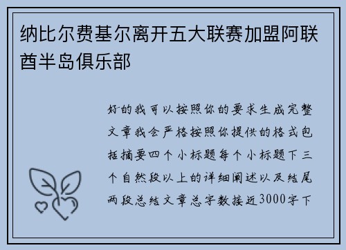 纳比尔费基尔离开五大联赛加盟阿联酋半岛俱乐部