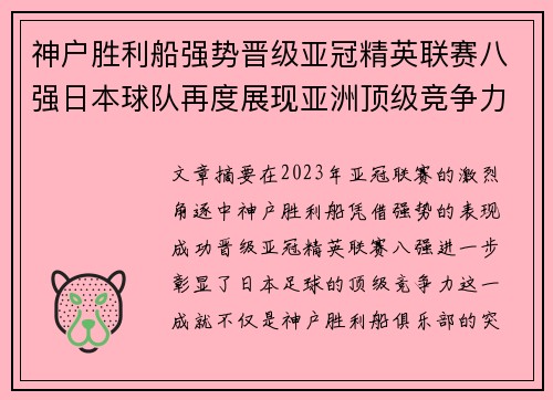 神户胜利船强势晋级亚冠精英联赛八强日本球队再度展现亚洲顶级竞争力 🚀⚽ 神户胜利船强势晋级亚冠精英联赛八强日本球队再度展现亚洲顶级竞争力 🚀⚽