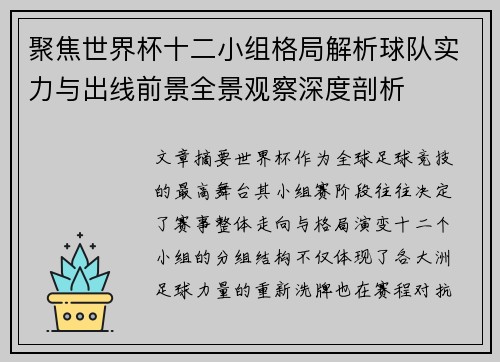 聚焦世界杯十二小组格局解析球队实力与出线前景全景观察深度剖析