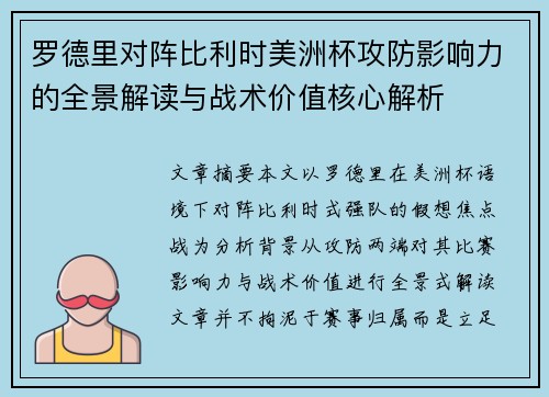罗德里对阵比利时美洲杯攻防影响力的全景解读与战术价值核心解析