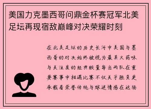 美国力克墨西哥问鼎金杯赛冠军北美足坛再现宿敌巅峰对决荣耀时刻