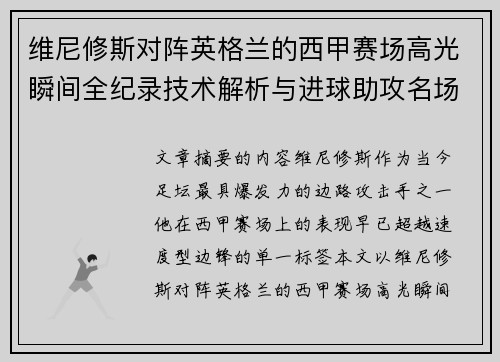 维尼修斯对阵英格兰的西甲赛场高光瞬间全纪录技术解析与进球助攻名场面
