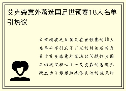 艾克森意外落选国足世预赛18人名单引热议