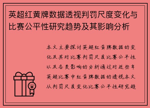 英超红黄牌数据透视判罚尺度变化与比赛公平性研究趋势及其影响分析