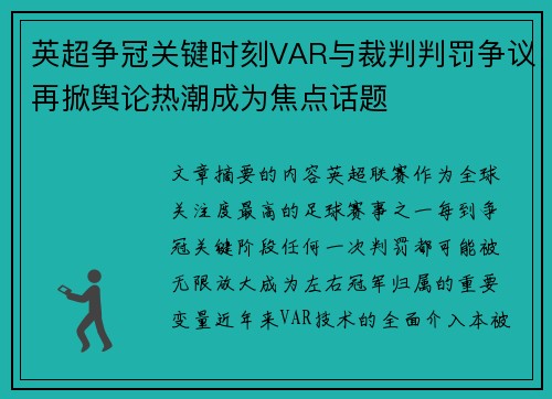 英超争冠关键时刻VAR与裁判判罚争议再掀舆论热潮成为焦点话题