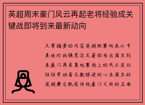 英超周末豪门风云再起老将经验成关键战即将到来最新动向