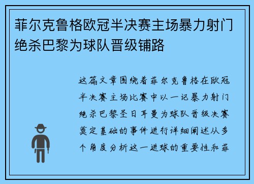 菲尔克鲁格欧冠半决赛主场暴力射门绝杀巴黎为球队晋级铺路 菲尔克鲁格欧冠半决赛主场暴力射门绝杀巴黎为球队晋级铺路