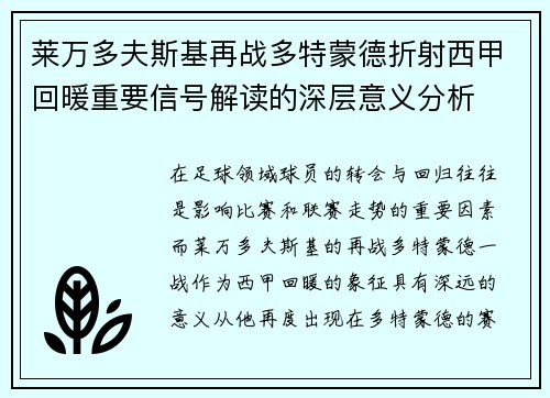 莱万多夫斯基再战多特蒙德折射西甲回暖重要信号解读的深层意义分析 莱万多夫斯基再战多特蒙德折射西甲回暖重要信号解读的深层意义分析