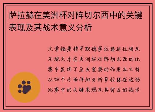 萨拉赫在美洲杯对阵切尔西中的关键表现及其战术意义分析 萨拉赫在美洲杯对阵切尔西中的关键表现及其战术意义分析