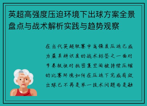 英超高强度压迫环境下出球方案全景盘点与战术解析实践与趋势观察 英超高强度压迫环境下出球方案全景盘点与战术解析实践与趋势观察