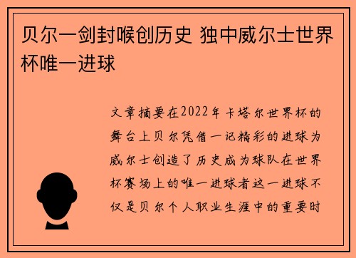 贝尔一剑封喉创历史 独中威尔士世界杯唯一进球 贝尔一剑封喉创历史 独中威尔士世界杯唯一进球