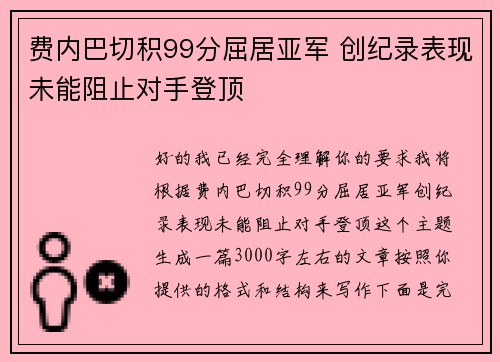 费内巴切积99分屈居亚军 创纪录表现未能阻止对手登顶 费内巴切积99分屈居亚军 创纪录表现未能阻止对手登顶