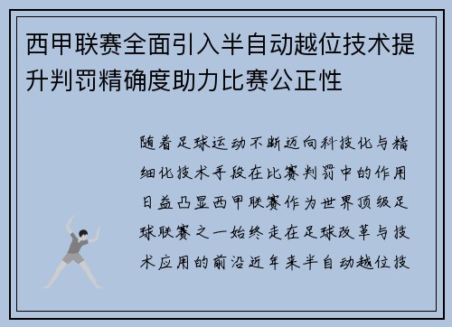 西甲联赛全面引入半自动越位技术提升判罚精确度助力比赛公正性 西甲联赛全面引入半自动越位技术提升判罚精确度助力比赛公正性