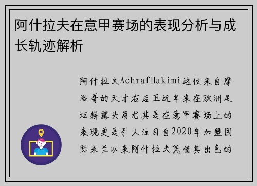 阿什拉夫在意甲赛场的表现分析与成长轨迹解析 阿什拉夫在意甲赛场的表现分析与成长轨迹解析