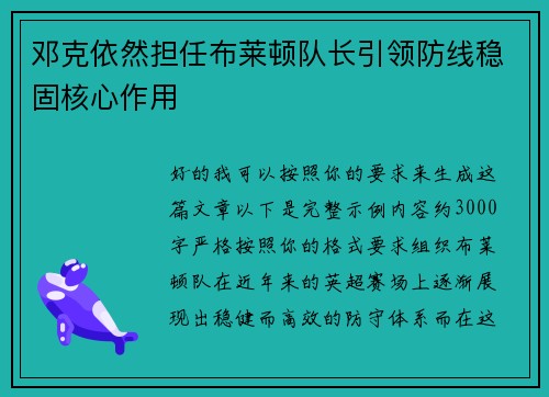 邓克依然担任布莱顿队长引领防线稳固核心作用 邓克依然担任布莱顿队长引领防线稳固核心作用