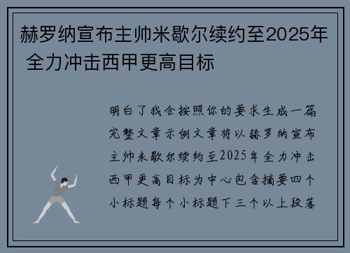 赫罗纳宣布主帅米歇尔续约至2025年 全力冲击西甲更高目标 赫罗纳宣布主帅米歇尔续约至2025年 全力冲击西甲更高目标