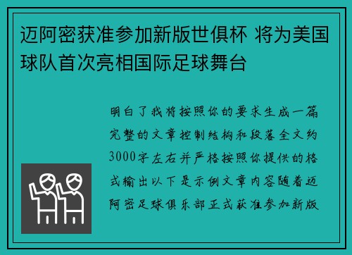 迈阿密获准参加新版世俱杯 将为美国球队首次亮相国际足球舞台 迈阿密获准参加新版世俱杯 将为美国球队首次亮相国际足球舞台