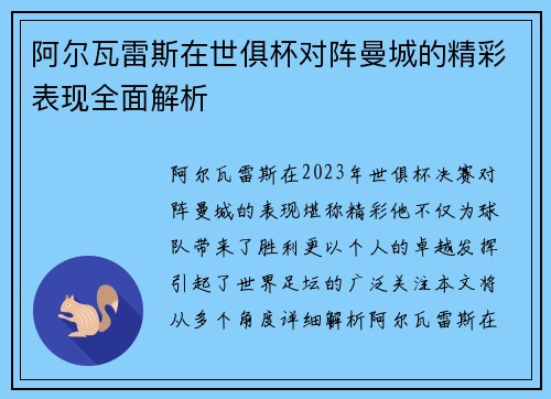 阿尔瓦雷斯在世俱杯对阵曼城的精彩表现全面解析 阿尔瓦雷斯在世俱杯对阵曼城的精彩表现全面解析