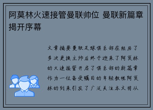 阿莫林火速接管曼联帅位 曼联新篇章揭开序幕