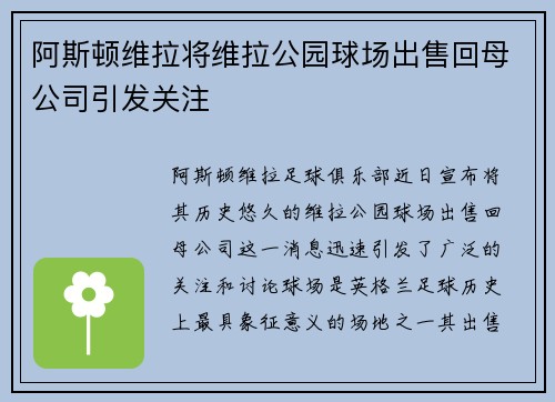 阿斯顿维拉将维拉公园球场出售回母公司引发关注