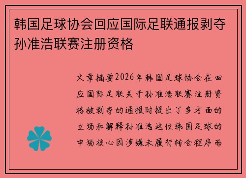 韩国足球协会回应国际足联通报剥夺孙准浩联赛注册资格
