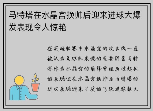 马特塔在水晶宫换帅后迎来进球大爆发表现令人惊艳