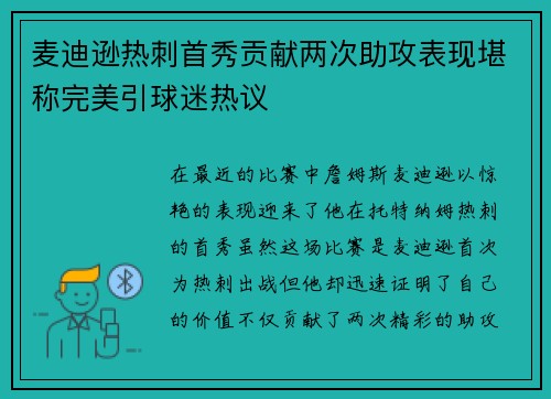 麦迪逊热刺首秀贡献两次助攻表现堪称完美引球迷热议