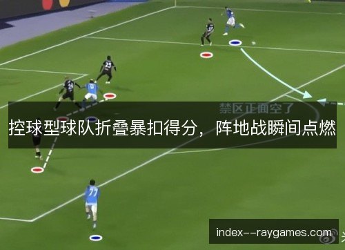 控球型球队折叠暴扣得分，阵地战瞬间点燃