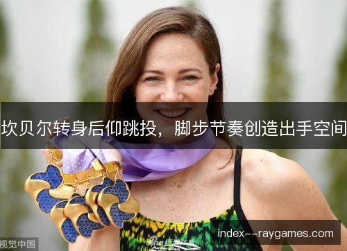 坎贝尔转身后仰跳投，脚步节奏创造出手空间