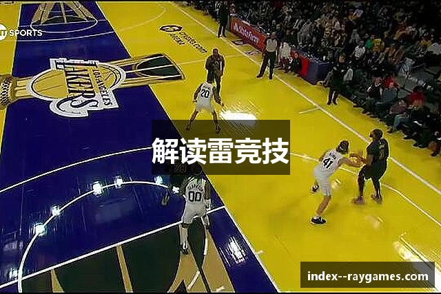 解读雷竞技